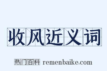 收风近义词是什么意思的图片